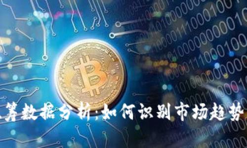 数字货币吸筹数据分析：如何识别市场趋势与投资机会
