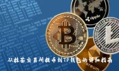 从抹茶交易所提币到TP钱包的详细指南
