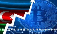 数字货币商业支付模型：未来支付新趋势的全面