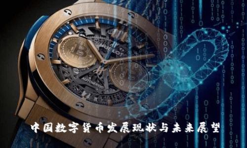中国数字货币发展现状与未来展望
