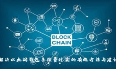 解决以太坊钱包手续费过高的有效方法与建议