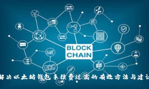 解决以太坊钱包手续费过高的有效方法与建议