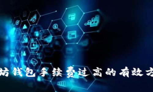 解决以太坊钱包手续费过高的有效方法与建议