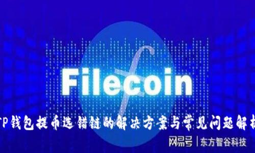 TP钱包提币选错链的解决方案与常见问题解析