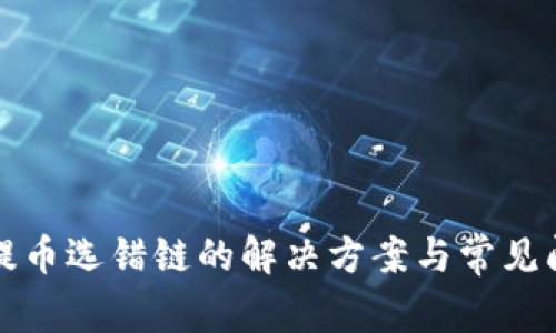 TP钱包提币选错链的解决方案与常见问题解析