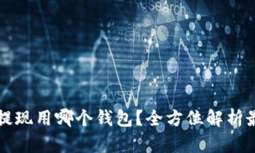 以太坊提现用哪个钱包？全方位解析最佳选择