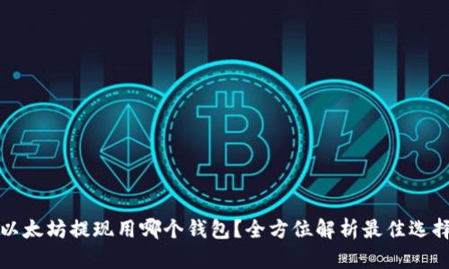以太坊提现用哪个钱包？全方位解析最佳选择