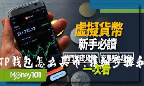 安卓TP钱包怎么买币：详细步骤和技巧