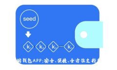 国际版以太坊钱包APP：安全、便捷、全方位支持
