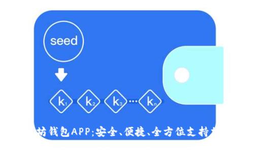 国际版以太坊钱包APP：安全、便捷、全方位支持加密资产管理