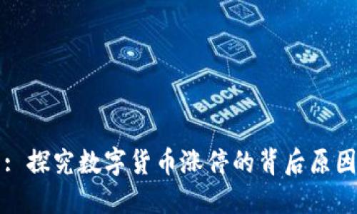 : 探究数字货币涨停的背后原因