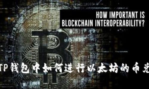 在TP钱包中如何进行以太坊的币兑换