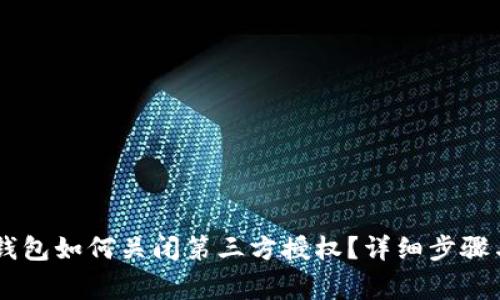 手机上TP钱包如何关闭第三方授权？详细步骤与注意事项