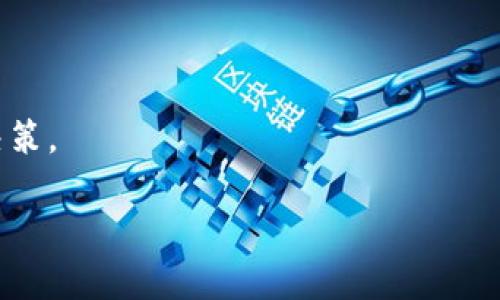 数字货币开源代码的全面解析与应用

数字货币, 开源代码, 区块链技术/guanjianci

数字货币是一种基于区块链技术的创新金融工具，近年来因去中心化的特性和逐渐成熟的技术背景而受到广泛关注。开发数字货币的核心组成部分之一便是其开源代码。开源代码的使用与发展不仅推动了数字货币的普及，同时也为金融技术（FinTech）的创新提供了源源不断的动力。

## 什么是数字货币开源代码？

数字货币开源代码是指与数字货币相关的计算机程序源代码，这些代码被公开发布，任何人都可以查看、使用、修改和分发。这种开放性确保了技术的透明性，任何参与者均有可能对其进行审计和改进。这一概念在数字货币领域尤为重要，因为它涉及到信任、安全性和去中心化等核心价值。

开源代码的一个重要特征是社区性。很多成功的数字货币项目（如比特币、以太坊等）都依赖于社区的参与，有志之士、开发者以及技术人员会共同致力于软件的改进与扩展。开源的特性不仅促进了技术的创新，也让更多的开发者能够参与到数字货币的生态系统中。

### 开源代码的优势

开源代码带来了许多优势，尤其是在数字货币的开发和应用中。以下是几个主要的优势：

1. **透明性:** 开源代码允许用户和开发人员深入了解软件的工作原理，确保没有隐藏的争议或漏洞。

2. **安全性:** 多个开发者和用户的持续审查可以发现和修复潜在的安全漏洞，因此开源项目通常比封闭源代码项目更为安全和可靠。

3. **社区支持:** 开源项目通常会获得来自全球开发者的支持，形成活跃的用户社区。这为技术问题的解决、新功能的开发等提供了强有力的支持。

4. **快速迭代:** 开源代码的参与者能够快速附加新功能，通过快速的反馈和迭代，提升项目的质量。

5. **降低成本:** 组织和开发者能够以较低的成本获取和修改开源代码，减少商业软件许可费，特别是对于初创企业和小型项目尤为重要。

## 数字货币开源代码的例子

在数字货币的世界中，有许多开源项目，以下几个是最具代表性的:

1. **比特币（Bitcoin）:** 比特币是第一种也是最知名的数字货币，它的代码在网上公开，开发者可以随意参与到其去中心化的网络中。比特币的开源特性确保了其无需中介的交易功能及用户的匿名性。

2. **以太坊（Ethereum）:** 以太坊是一种去中心化的应用平台，允许开发者使用智能合约而不仅仅是进行单一的货币交易。以太坊的开源代码使得其网络中的多种服务可以被构建和运行。

3. **瑞波币（Ripple）:** 瑞波币的目标是为金融机构之间的快速且低成本的国际支付提供解决方案。其开源项目也吸引了许多开发者参与。

## 数字货币开源代码的未来趋势

未来，数字货币的开源代码将继续在多个方面影响行业的发展：

1. **创新推动:** 开源代码将成为数字货币的基础，支持新的金融服务和交易方式，鼓励更多的创新。

2. **合规性与监管:** 随着各国对数字货币监管的加强，开源代码的透明性有助于提升其合规性与透明度，从而赢得用户和监管机构的信任。

3. **跨链技术的兴起:** 未来将出现更多基于开源代码的跨链技术，促进不同数字货币之间的协作。

4. **去中心化金融的发展:** DeFi（去中心化金融）将进一步利用开源代码定制金融服务，拓宽金融市场边界。

5. **安全性和隐私的新挑战:** 随着数字货币的普及，开源代码将面临新的安全性和隐私问题，需要不断进行技术改善和提升。

## 相关问题讨论

以下是与数字货币开源代码相关的五个问题，针对每个问题将深入讨论。

### 问题一：数字货币开源代码如何提高安全性？

在讨论数字货币的安全性时，开源代码扮演了至关重要的角色。很多人可能认为闭源代码会更安全，但实际上，开源代码在安全性方面通常具有许多优势。首先，开源代码的透明性使得任何人都可以审查，发现并修复潜在的漏洞。这种“众人拾柴火焰高”的理念，使得开源项目能够在短时间内修复安全问题。

开源代码提供了一个全球性的协作平台，任何开发者都可以对代码进行贡献。这种社区驱动的开发方式加快了漏洞的发现速度，同时提升了代码的可靠性。对于一些关键的安全问题，社区成员会迅速集结，推出补丁或修复版本，从而保障系统的整体安全。实际上，许多开源项目都有自己的安全审计团队，专门负责检测和修复潜在的安全隐患。

此外，开源代码还提供了反作弊的优势，因为它允许用户自行审查交易过程和安全协议，任何不规范的行为都很难隐藏。企业和机构能够通过社区的监管，推动技术的健康发展。这种开放性和透明度进一步提高了用户对数字货币的信任。

总之，数字货币的安全性通过开源代码得到了增强。尽管开源项目会面临安全威胁，但社区的审查机制和快速响应能力使得这些威胁得以降低，确保了数字货币的安全交易。

### 问题二：如何参与数字货币开源代码的开发？

参与数字货币开源代码的开发并没有固定的模式，但一般来说，可以通过以下几个步骤开始：

1. **了解基本知识:** 首先，需要掌握一些基本的编程语言，比如Python、JavaScript、C  等，这些语言在许多开源项目中都得到了广泛应用。

2. **选择一个开源项目:** 选择你感兴趣的数字货币项目，例如比特币、以太坊等。这个选择可以基于你的技术特长、你的目标，甚至是你希望解决的问题。

3. **研究代码:** 深入阅读开源项目的代码，理解其架构、设计选择和工作流程。几乎所有的开源项目都有相应的文档，帮助新开发者理解代码结构。

4. **加入社区:** 许多开源项目都有自己的社区和论坛，加入这些社区可以让你更快地融入其中，获得实时的反馈和支持。

5. **寻找问题:** 在项目 Github 页面或者社区中寻找你能够帮助解决的问题。这个过程叫作