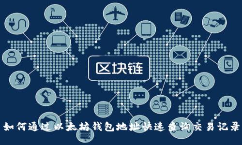 如何通过以太坊钱包地址快速查询交易记录
