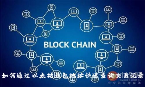如何通过以太坊钱包地址快速查询交易记录