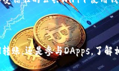 适用于苹果系统的以太坊钱包推荐：安全、方便，开创你的区块链之旅

以太坊钱包, 苹果系统, 加密货币/guanjianci

一、引言

随着区块链技术的发展，以太坊作为一个开放的区块链平台，受到了广泛的关注。它不仅支持智能合约的开发，还为用户提供了去中心化的应用程序（DApps）。为了在以太坊网络上进行交易，用户需要一个安全、便捷的钱包来存储和管理他们的以太币（ETH）及其他基于以太坊的代币。对于苹果设备用户而言，选择一个合适的钱包更是至关重要。

二、以太坊钱包的基本概念

以太坊钱包是一种用于存储、管理和发送以太币及相关代币的软件工具。与传统银行账户不同，以太坊钱包并不保存实际的货币，而是保存用户的公钥和私钥。公钥可以让其他用户向你转账，而私钥则用于确认交易，确保钱包的安全性。由于私钥是获取你资产的唯一途径，妥善保管私钥至关重要。

三、苹果系统可用的以太坊钱包

以下是一些适用于苹果系统的以太坊钱包，这些钱包不仅安全性高，而且易于使用，适合不同层次的用户：

ul
    listrongMetaMask/strong：这是一个广受欢迎的以太坊钱包，用户可以通过浏览器插件或移动应用访问。MetaMask允许用户与DApps直接交互，并提供了强大的安全性和易用性。对于苹果用户，MetaMask的移动应用支持iOS系统，可以在App Store中下载。/li
    listrongTrust Wallet/strong：作为Binance推出的钱包，Trust Wallet提供了对以太坊和众多其他加密货币的支持。它的界面友好，适合初学者，支持简单的代币交换和DApps访问。此外，Trust Wallet也可在iOS上轻松使用。/li
    listrongCoinbase Wallet/strong：Coinbase是一家知名的加密货币交易平台，其钱包也颇受欢迎。Coinbase Wallet为用户提供了简便的管理功能，支持多种加密资产。苹果用户可以直接在App Store上找到并下载。/li
    listrongExodus/strong：Exodus是一个桌面和移动加密货币钱包，支持多种货币，包括以太坊。它以用户友好的界面和良好的用户体验而闻名。Exodus的iOS版本也可让苹果用户轻松管理自己的资产。/li
    listrongMycelium/strong：虽然Mycelium主要针对比特币用户，但它也支持以太坊等多种资产。Mycelium以其强大的隐私保护功能而著称，同时也适用于iOS设备。/li
/ul

四、选择适合的钱包的标准

在选择以太坊钱包时，用户应考虑以下几个因素，以确保他们选择的是符合自身需求的安全、可靠的钱包：

ul
    listrong安全性/strong：安全性是选择以太坊钱包时的首要考量。用户应寻找提供强加密技术和多重身份验证（2FA）的钱包。确保私钥不储存在云端，而是在用户设备上进行管理。/li
    listrong用户体验/strong：用户体验是重要的考虑因素。钱包界面应，容易理解。对于新手用户，简单易用的钱包会提供更好的体验。/li
    listrong兼容性/strong：选择一个与自己设备系统相兼容的钱包十分重要，如iOS用户需要确保所选钱包在App Store上可用。/li
    listrong功能/strong：不同的钱包具有不同的功能，包括但不限于DApps访问、代币交换、资产管理等。用户应根据自身需求选择合适的钱包。/li
    listrong社区和支持/strong：钱包的开发团队和社区支持同样重要。活跃的社区往往意味着更多的资源和持续的改进。/li
/ul

五、以太坊钱包的使用攻略

为了帮助苹果用户更好地使用以太坊钱包，下面是一些基本的使用攻略：

h41. 下载和安装/h4
无论选择哪个钱包，首先在App Store中搜索相关名称，下载并安装应用。

h42. 创建新钱包/h4
打开应用后，按照提示创建新钱包。设置强密码，并务必记录下生成的助记词或私钥，妥善保管，不要与他人分享。

h43. 充值以太坊/h4
通过购买或从其他钱包转入以太坊到你的新钱包。需注意在进行转账时要仔细检查地址，确保无误。

h44. 发送和接收以太坊/h4
通过输入收款地址和转账金额，轻松发送以太坊。接收时，分享你的钱包地址即可。

h45. 交易和管理代币/h4
利用钱包提供的各种功能，管理你的以太坊及其他代币，参与DApps等。

六、常见问题解答

h41. 以太坊钱包是否安全？/h4
以太坊钱包的安全性取决于多个因素，包括钱包类型（热钱包或冷钱包）、用户的使用习惯以及钱包的加密水平等。一般来说，硬件钱包（冷钱包）相对较为安全，因为它们不直接连接互联网。而热钱包则更便捷，但安全性稍低。用户需合理选择并采取措施保护私钥。

h42. 如何备份我的以太坊钱包？/h4
备份以太坊钱包首先需要记录助记词和私钥。用户应将这些信息安全保管，避免遗失或被人窃取。一般建议使用物理介质（如纸张）备份，并将其存放在安全的地方。定期检查备份有效性确保可用。

h43. 遇到技术问题该如何处理？/h4
在使用以太坊钱包时，技术问题时常可能出现。首先，建议查看钱包官方网站的FAQ或者用户手册。其次，加入相关的社区或论坛，可以获取他人的使用经验和解决方案。如果问题仍无法解决，可尝试联系钱包的客服支持。

h44. 如何进行以太坊的交易？/h4
以太坊的交易一般是通过输入接收方的地址和转账金额进行。在进行交易前，确保对方地址无误，并留意网络手续费。交易一旦发送，无法撤销，因此需谨慎操作。

h45. 如何防止钱包被黑客攻击？/h4
为了防止钱包被黑客攻击，确保使用安全的密码，定期更改密码，并启用双重身份验证。同时，不要随意点击不明链接，保护设备免受恶意软件的侵害。避免在不受信任的公共WiFi下使用钱包，随时保持安全意识。

七、总结

对于苹果用户而言，选择适合的以太坊钱包至关重要。通过了解钱包的功能特点、安全性及用户体验，用户可以更好地管理自己的资产。无论是进行简单的ETH转账，还是参与DApps，了解相关知识都将提升使用的体验和安全性。在未来，随着加密货币的普及与发展，掌握这些工具将有助于用户充分利用区块链技术带来的机遇。