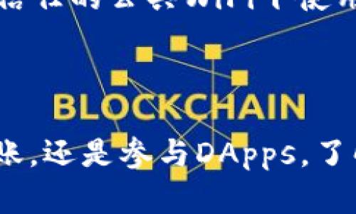 适用于苹果系统的以太坊钱包推荐：安全、方便，开创你的区块链之旅

以太坊钱包, 苹果系统, 加密货币/guanjianci

一、引言

随着区块链技术的发展，以太坊作为一个开放的区块链平台，受到了广泛的关注。它不仅支持智能合约的开发，还为用户提供了去中心化的应用程序（DApps）。为了在以太坊网络上进行交易，用户需要一个安全、便捷的钱包来存储和管理他们的以太币（ETH）及其他基于以太坊的代币。对于苹果设备用户而言，选择一个合适的钱包更是至关重要。

二、以太坊钱包的基本概念

以太坊钱包是一种用于存储、管理和发送以太币及相关代币的软件工具。与传统银行账户不同，以太坊钱包并不保存实际的货币，而是保存用户的公钥和私钥。公钥可以让其他用户向你转账，而私钥则用于确认交易，确保钱包的安全性。由于私钥是获取你资产的唯一途径，妥善保管私钥至关重要。

三、苹果系统可用的以太坊钱包

以下是一些适用于苹果系统的以太坊钱包，这些钱包不仅安全性高，而且易于使用，适合不同层次的用户：

ul
    listrongMetaMask/strong：这是一个广受欢迎的以太坊钱包，用户可以通过浏览器插件或移动应用访问。MetaMask允许用户与DApps直接交互，并提供了强大的安全性和易用性。对于苹果用户，MetaMask的移动应用支持iOS系统，可以在App Store中下载。/li
    listrongTrust Wallet/strong：作为Binance推出的钱包，Trust Wallet提供了对以太坊和众多其他加密货币的支持。它的界面友好，适合初学者，支持简单的代币交换和DApps访问。此外，Trust Wallet也可在iOS上轻松使用。/li
    listrongCoinbase Wallet/strong：Coinbase是一家知名的加密货币交易平台，其钱包也颇受欢迎。Coinbase Wallet为用户提供了简便的管理功能，支持多种加密资产。苹果用户可以直接在App Store上找到并下载。/li
    listrongExodus/strong：Exodus是一个桌面和移动加密货币钱包，支持多种货币，包括以太坊。它以用户友好的界面和良好的用户体验而闻名。Exodus的iOS版本也可让苹果用户轻松管理自己的资产。/li
    listrongMycelium/strong：虽然Mycelium主要针对比特币用户，但它也支持以太坊等多种资产。Mycelium以其强大的隐私保护功能而著称，同时也适用于iOS设备。/li
/ul

四、选择适合的钱包的标准

在选择以太坊钱包时，用户应考虑以下几个因素，以确保他们选择的是符合自身需求的安全、可靠的钱包：

ul
    listrong安全性/strong：安全性是选择以太坊钱包时的首要考量。用户应寻找提供强加密技术和多重身份验证（2FA）的钱包。确保私钥不储存在云端，而是在用户设备上进行管理。/li
    listrong用户体验/strong：用户体验是重要的考虑因素。钱包界面应，容易理解。对于新手用户，简单易用的钱包会提供更好的体验。/li
    listrong兼容性/strong：选择一个与自己设备系统相兼容的钱包十分重要，如iOS用户需要确保所选钱包在App Store上可用。/li
    listrong功能/strong：不同的钱包具有不同的功能，包括但不限于DApps访问、代币交换、资产管理等。用户应根据自身需求选择合适的钱包。/li
    listrong社区和支持/strong：钱包的开发团队和社区支持同样重要。活跃的社区往往意味着更多的资源和持续的改进。/li
/ul

五、以太坊钱包的使用攻略

为了帮助苹果用户更好地使用以太坊钱包，下面是一些基本的使用攻略：

h41. 下载和安装/h4
无论选择哪个钱包，首先在App Store中搜索相关名称，下载并安装应用。

h42. 创建新钱包/h4
打开应用后，按照提示创建新钱包。设置强密码，并务必记录下生成的助记词或私钥，妥善保管，不要与他人分享。

h43. 充值以太坊/h4
通过购买或从其他钱包转入以太坊到你的新钱包。需注意在进行转账时要仔细检查地址，确保无误。

h44. 发送和接收以太坊/h4
通过输入收款地址和转账金额，轻松发送以太坊。接收时，分享你的钱包地址即可。

h45. 交易和管理代币/h4
利用钱包提供的各种功能，管理你的以太坊及其他代币，参与DApps等。

六、常见问题解答

h41. 以太坊钱包是否安全？/h4
以太坊钱包的安全性取决于多个因素，包括钱包类型（热钱包或冷钱包）、用户的使用习惯以及钱包的加密水平等。一般来说，硬件钱包（冷钱包）相对较为安全，因为它们不直接连接互联网。而热钱包则更便捷，但安全性稍低。用户需合理选择并采取措施保护私钥。

h42. 如何备份我的以太坊钱包？/h4
备份以太坊钱包首先需要记录助记词和私钥。用户应将这些信息安全保管，避免遗失或被人窃取。一般建议使用物理介质（如纸张）备份，并将其存放在安全的地方。定期检查备份有效性确保可用。

h43. 遇到技术问题该如何处理？/h4
在使用以太坊钱包时，技术问题时常可能出现。首先，建议查看钱包官方网站的FAQ或者用户手册。其次，加入相关的社区或论坛，可以获取他人的使用经验和解决方案。如果问题仍无法解决，可尝试联系钱包的客服支持。

h44. 如何进行以太坊的交易？/h4
以太坊的交易一般是通过输入接收方的地址和转账金额进行。在进行交易前，确保对方地址无误，并留意网络手续费。交易一旦发送，无法撤销，因此需谨慎操作。

h45. 如何防止钱包被黑客攻击？/h4
为了防止钱包被黑客攻击，确保使用安全的密码，定期更改密码，并启用双重身份验证。同时，不要随意点击不明链接，保护设备免受恶意软件的侵害。避免在不受信任的公共WiFi下使用钱包，随时保持安全意识。

七、总结

对于苹果用户而言，选择适合的以太坊钱包至关重要。通过了解钱包的功能特点、安全性及用户体验，用户可以更好地管理自己的资产。无论是进行简单的ETH转账，还是参与DApps，了解相关知识都将提升使用的体验和安全性。在未来，随着加密货币的普及与发展，掌握这些工具将有助于用户充分利用区块链技术带来的机遇。
