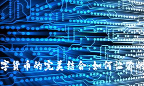 七夕红包与数字货币的完美结合：如何让你的节日更有意义