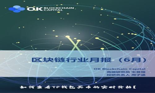 如何查看TP钱包买币的实时价格？