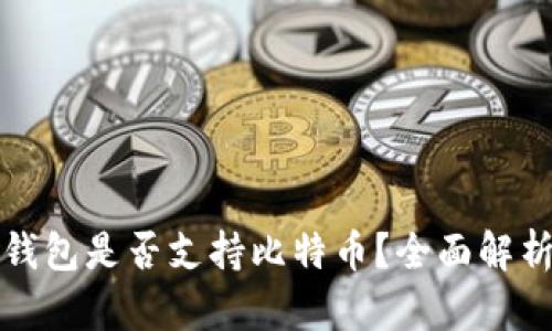 以太坊钱包是否支持比特币？全面解析与比较