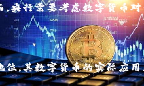 央行数字货币：未来金融的革命性变革
央行数字货币, 数字货币, 未来金融/guanjianci

什么是央行数字货币？

央行数字货币（Central Bank Digital Currency, CBDC）是由国家中央银行发行的数字形式的货币。与传统的法定货币（比如纸币和硬币）不同，央行数字货币的存在形式不再依赖于纸质载体，而是通过数字化手段进行存储和交易。央行数字货币的主要目标是提供一种安全、便捷的支付手段，增强货币政策的传导效率，提高金融系统的稳定性。近年来，随着区块链等技术的发展，以及数字经济的快速崛起，各国央行对于研究和推出数字货币的兴趣大增，纷纷启动了相关项目。


央行数字货币的主要特点

央行数字货币具有多个显著的特点，下面分别进行详尽的探讨。

strong1. 法定性/strong

央行数字货币是由国家中央银行直接发行的，因此具有法定货币的地位。所有经济主体都须接受央行数字货币作为合法的支付手段，与传统的纸币和硬币具备同等的法律效力。这种法定性不仅能够保证央行数字货币在交易中的可信性，还能增强公众使用的意愿。


strong2. 安全性/strong

央行数字货币的设计通常会采用先进的加密技术，确保资金在交易过程中的安全性。这些技术包括但不限于区块链技术、密码算法等，保护用户信息的隐私以及交易的不可篡改性。此外，央行作为发行主体，其信用基础为数字货币提供了强有力的保障，这也使得用户对该数字货币的信任度极高。


strong3. 便捷性/strong

央行数字货币大大简化了交易流程，使消费者和商家在交易时不再需要使用第三方支付平台。用户可以直接通过其数字钱包进行转账、支付等操作，交易的时间和成本都得以降低。此外，数字钱包的使用也意味着用户不再需要携带大量现金，生活的便捷性得以提升。


strong4. 兼容性/strong

央行数字货币设计时通常会考虑与现有金融体系的兼容性。这意味着它可以与银行体系、支付平台等其他金融工具相互衔接，用户可以在不同的环境中方便地使用央行数字货币。兼容性不仅提高了数字货币的使用范围，也推动了金融科技的进一步发展。


strong5. 促进金融普惠/strong

央行数字货币的推出可望为那些未被传统金融服务覆盖的人群提供更为便捷的金融服务。数字货币的低门槛和易用性使得更多人能够参与到金融市场中，促进经济的全面发展。尤其是在一些偏远地区，央行数字货币能够弥补传统金融服务的不足，实现金融普惠的目标。


央行数字货币的实施现状

截至2023年，全球范围内已有多个国家和地区开展了央行数字货币的试点或正式发行。例如，中国的数字人民币（DC/EP）已在多个城市展开试点，用户可以使用手机应用进行日常交易；而瑞典的“电子克朗”项目亦在进行中，旨在对抗现金使用量的下降。此外，巴哈马的“沙巴”数字货币已正式投入使用，成为第一个实际运营的央行数字货币案例。


央行数字货币的优势与挑战

尽管央行数字货币有着诸多潜在优势，但也面临一些挑战。这些挑战主要体现在技术、法律、政策等多个方面。

strong优势：/strong

央行数字货币提升了货币政策的透明度和灵活性，使得监管机构能够更好地监控资金流向，预防金融风险。同时，数字货币的实施也可能减少对现金的依赖，从而降低伪钞等犯罪活动的风险。此外，央行数字货币能够增强消费者和商家的支付体验，提高交易效率。


strong挑战：/strong

然而，央行数字货币的推广也面临不少技术挑战，例如如何确保网络安全、系统的稳定性及提高用户的信任感等问题。此外，在法律层面，央行如何在更新法律法规的同时确保用户权益，保护隐私，以及在税收征管等方面的应对也需要予以考虑。政策方面，央行需平衡创新与监管之间的关系，确保金融市场的健康发展。


央行数字货币的未来展望

在未来，央行数字货币将可能在金融市场中扮演越来越重要的角色。随着技术的进步，数字货币的应用场景逐渐扩展，政府、企业及个人都有可能通过央行数字货币进行各种创新应用。在数据安全和隐私保护不断提升的背景下，央行数字货币将真正发挥其潜力，为促进经济发展和提升人们的生活质量做出积极贡献。


常见问题


strong问题1：央行数字货币的运作机制是怎样的？/strong

央行数字货币的运作机制通常涉及分布式账本技术、支付清算系统等复杂的技术架构。首先，央行需设定数字货币的发行量，确保货币政策的有效性。此外，央行数字货币的流通需要依赖于数字钱包的普及，用户可以通过注册自己的数字钱包进行资金的存取与支付。交易信息会在分布式账本上自动记录，确保交易的透明性和可信性。央行在合适的时机反馈市场情况，以调整货币政策。


strong问题2：央行数字货币将如何影响传统金融体系？/strong

央行数字货币的推出将对传统金融体系产生深远的影响。首先，它将可能导致部分用户对传统银行的依赖性降低，尤其在支付和转账方面，用户将更倾向于使用央行数字货币。然而，央行数字货币的存在也将促使银行等传统金融机构进行产品和服务的创新，以更好地适应新的市场需求。此外，央行数字货币的透明性可能会加大对银行的监管，让银行面临更大的合规压力。


strong问题3：央行数字货币是否会影响个人隐私？/strong

央行数字货币的交易是通过数字钱包实现的，交易信息的记录在分布式账本中可追溯，如果央行必须监控资金的流动，这可能会对个人隐私造成影响。然而，实际设计中，各国央行有可能会采取措施，在确保监管合规的前提下，保护用户的隐私权。比如，设定部分匿名交易的阈值，又或者通过技术手段加密交易信息以保护用户的身份。因此，如何平衡隐私保护与监管透明，将是央行数字货币在各国推行过程中的一大重要课题。


strong问题4：央行数字货币会如何影响货币政策？/strong

央行数字货币为货币政策的传导带来了新的工具和渠道。通过数字货币的实时监测，央行能够更好地掌握市场的动态，及时做出调节。此外，央行数字货币的推出可能会使得负利率政策的执行更加便捷，提高政策的灵活性。然而，央行需要考虑数字货币对传统货币政策工具的替代效应，确保各项政策实现预期目标。


strong问题5：全球范围内央行数字货币竞争的格局如何？/strong

随着越来越多的国家启动央行数字货币的研究和试点，全球范围内的竞争日益加剧。各国央行在技术、政策、应用场景等方面的探索，为未来数字货币的发展提供了宝贵的经验和教训。一些国家如中国、瑞典目前已经处于领先地位，其数字货币的实际应用显示了其技术可行性。而其他国家如欧盟、日本也在积极布局，意图在数字金融的发展中占据一席之地。因此，央行数字货币的竞争不仅仅是科技的较量，更是国家经济战略、金融稳定与创新能力的综合较量。


