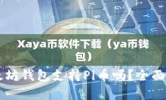 以太坊钱包支持Pi币吗？全面解析