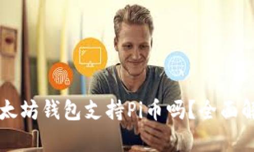 以太坊钱包支持Pi币吗？全面解析
