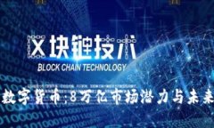 央行数字货币：8万亿市场潜力与未来展望