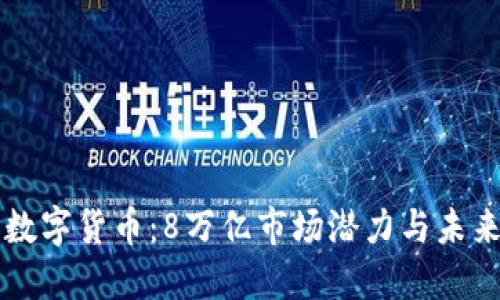 央行数字货币：8万亿市场潜力与未来展望