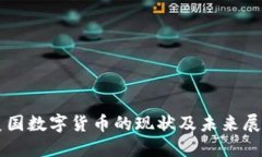美国数字货币的现状及未来展望