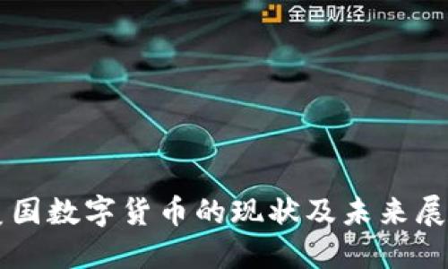 美国数字货币的现状及未来展望