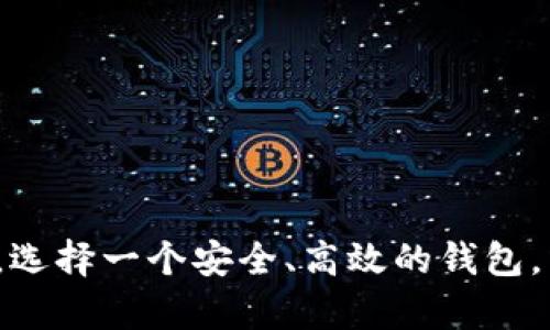 xiaotiTP钱包提币打包失败的原因和解决方案/xiaoti
TP钱包, 提币失败, 打包失败/guanjianci

在过去的几年中，区块链技术和加密货币的发展吸引了越来越多的用户关注。TP钱包作为一种流行的数字资产钱包，提供了便捷、安全的加密货币存储和交易服务。然而，许多用户在使用TP钱包进行提币时可能会遇到“打包失败”的问题。本文将详细探讨TP钱包提币打包失败的原因及解决方案，并针对这一问题提供详尽的解答。

1. 什么是TP钱包提币打包失败？
TP钱包提币打包失败是指用户在TP钱包中发起提币时，由于网络、系统或其他因素，交易未能被成功打包到区块链中。这意味着用户的提币请求未能被处理，资金仍然留在钱包中，而用户无法顺利完成提币操作。

2. 提币打包失败的常见原因
提币打包失败的原因有多种，包括但不限于以下几点：
ul
  listrong网络拥堵：/strong由于区块链网络本身的特性，交易必须等待被矿工打包。而在某些时段，尤其是交易量激增时，网络可能会出现拥堵，导致交易长时间未被确认。/li
  listrong手续费设置过低：/strong提币时需要支付手续费，如果用户设置的手续费过低，矿工可能会优先处理其他手续费更高的交易，从而导致用户的提币交易被延迟或打包失败。/li
  listrong钱包软件故障：/strongTP钱包本身可能存在技术问题或bug，导致提币请求未能正常处理。/li
  listrong区块链系统问题：/strong某些情况下，区块链本身发生故障或维护，导致交易无法进行。/li
  listrong用户操作失误：/strong用户在填写提币信息时可能出现错误，如地址填写错误，金额不足等。/li
/ul

3. 如何解决TP钱包提币打包失败的问题？
针对提币打包失败的问题，用户可以采取以下措施进行解决：
ul
  listrong检查网络状态：/strong首先，用户需要确认区块链网络是否正常运行，建议检查相关的区块链浏览器，以获取网络状态信息。/li
  listrong调整手续费：/strong在提币时，用户应根据网络拥堵情况合理设置手续费。建议参考其他用户的交易手续费，确保自己的交易能够被快速打包。/li
  listrong更新钱包软件：/strong确保用户使用的是TP钱包的最新版本，定期检查更新，以避免因软件问题导致的提币失败。/li
  listrong核实提币信息：/strong再次核实提币地址和金额，确保填写信息的正确性。特別是在使用第三方地址时，需要特别谨慎。/li
  listrong联系钱包客服：/strong如果以上措施仍无法解决问题，用户可以联系TP钱包的客服，寻求技术支持。/li
/ul

4. TP钱包提币打包失败的影响
提币打包失败可能会带来以下影响：
ul
  listrong资产锁定：/strong用户的资金在区块链上无法转移，这可能导致用户无法及时获取资金，对投资决策造成影响。/li
  listrong用户体验下降：/strong频繁的提币失败会导致用户对TP钱包的信任度下降，进而影响用户的使用体验。/li
  listrong市场波动风险：/strong在加密货币市场中，价格波动较大，用户虽然可能暂时没有资产流动性，但市场变化可能会让用户错失交易机会。/li
/ul

5. 如何预防提币打包失败？
为了避免提币打包失败，用户可以采取以下措施进行预防：
ul
  listrong定期关注网络状况：/strong及时了解区块链网络的拥堵情况，选择相对平稳的时间段进行提币操作，以提高成功率。/li
  listrong学习调整手续费策略：/strong掌握市场上其他用户的手续费设置，确保自己在提币时设置的手续费处于合理范围。/li
  listrong选择稳定的钱包版本：/strong选择声誉良好的钱包，如TP钱包，并确保在官网下载最新版本，避免使用不明来源的软件。/li
  listrong咨询社区及论坛：/strong加入TP钱包或相关区块链的社区，及时获得其他用户的提币经验与建议，以帮助自己做出更好的决策。/li
  listrong学会使用区块链浏览器：/strong懂得使用区块链浏览器查询交易状态，获取更精准的信息。/li
/ul

综上所述，TP钱包提币打包失败虽然是一个常见问题，但通过了解其原因、解决方案和预防措施，用户可以在很大程度上减少面临该问题的概率。最终，选择一个安全、高效的钱包，并了解区块链的运营机制，对用户的投资安全至关重要。
