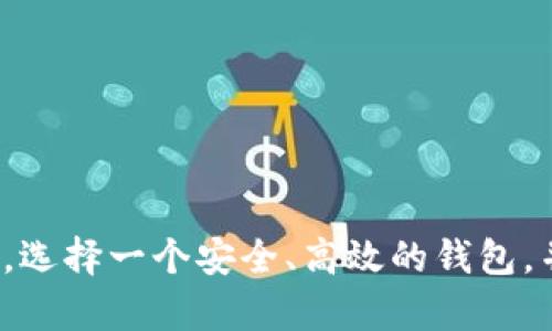 xiaotiTP钱包提币打包失败的原因和解决方案/xiaoti
TP钱包, 提币失败, 打包失败/guanjianci

在过去的几年中，区块链技术和加密货币的发展吸引了越来越多的用户关注。TP钱包作为一种流行的数字资产钱包，提供了便捷、安全的加密货币存储和交易服务。然而，许多用户在使用TP钱包进行提币时可能会遇到“打包失败”的问题。本文将详细探讨TP钱包提币打包失败的原因及解决方案，并针对这一问题提供详尽的解答。

1. 什么是TP钱包提币打包失败？
TP钱包提币打包失败是指用户在TP钱包中发起提币时，由于网络、系统或其他因素，交易未能被成功打包到区块链中。这意味着用户的提币请求未能被处理，资金仍然留在钱包中，而用户无法顺利完成提币操作。

2. 提币打包失败的常见原因
提币打包失败的原因有多种，包括但不限于以下几点：
ul
  listrong网络拥堵：/strong由于区块链网络本身的特性，交易必须等待被矿工打包。而在某些时段，尤其是交易量激增时，网络可能会出现拥堵，导致交易长时间未被确认。/li
  listrong手续费设置过低：/strong提币时需要支付手续费，如果用户设置的手续费过低，矿工可能会优先处理其他手续费更高的交易，从而导致用户的提币交易被延迟或打包失败。/li
  listrong钱包软件故障：/strongTP钱包本身可能存在技术问题或bug，导致提币请求未能正常处理。/li
  listrong区块链系统问题：/strong某些情况下，区块链本身发生故障或维护，导致交易无法进行。/li
  listrong用户操作失误：/strong用户在填写提币信息时可能出现错误，如地址填写错误，金额不足等。/li
/ul

3. 如何解决TP钱包提币打包失败的问题？
针对提币打包失败的问题，用户可以采取以下措施进行解决：
ul
  listrong检查网络状态：/strong首先，用户需要确认区块链网络是否正常运行，建议检查相关的区块链浏览器，以获取网络状态信息。/li
  listrong调整手续费：/strong在提币时，用户应根据网络拥堵情况合理设置手续费。建议参考其他用户的交易手续费，确保自己的交易能够被快速打包。/li
  listrong更新钱包软件：/strong确保用户使用的是TP钱包的最新版本，定期检查更新，以避免因软件问题导致的提币失败。/li
  listrong核实提币信息：/strong再次核实提币地址和金额，确保填写信息的正确性。特別是在使用第三方地址时，需要特别谨慎。/li
  listrong联系钱包客服：/strong如果以上措施仍无法解决问题，用户可以联系TP钱包的客服，寻求技术支持。/li
/ul

4. TP钱包提币打包失败的影响
提币打包失败可能会带来以下影响：
ul
  listrong资产锁定：/strong用户的资金在区块链上无法转移，这可能导致用户无法及时获取资金，对投资决策造成影响。/li
  listrong用户体验下降：/strong频繁的提币失败会导致用户对TP钱包的信任度下降，进而影响用户的使用体验。/li
  listrong市场波动风险：/strong在加密货币市场中，价格波动较大，用户虽然可能暂时没有资产流动性，但市场变化可能会让用户错失交易机会。/li
/ul

5. 如何预防提币打包失败？
为了避免提币打包失败，用户可以采取以下措施进行预防：
ul
  listrong定期关注网络状况：/strong及时了解区块链网络的拥堵情况，选择相对平稳的时间段进行提币操作，以提高成功率。/li
  listrong学习调整手续费策略：/strong掌握市场上其他用户的手续费设置，确保自己在提币时设置的手续费处于合理范围。/li
  listrong选择稳定的钱包版本：/strong选择声誉良好的钱包，如TP钱包，并确保在官网下载最新版本，避免使用不明来源的软件。/li
  listrong咨询社区及论坛：/strong加入TP钱包或相关区块链的社区，及时获得其他用户的提币经验与建议，以帮助自己做出更好的决策。/li
  listrong学会使用区块链浏览器：/strong懂得使用区块链浏览器查询交易状态，获取更精准的信息。/li
/ul

综上所述，TP钱包提币打包失败虽然是一个常见问题，但通过了解其原因、解决方案和预防措施，用户可以在很大程度上减少面临该问题的概率。最终，选择一个安全、高效的钱包，并了解区块链的运营机制，对用户的投资安全至关重要。