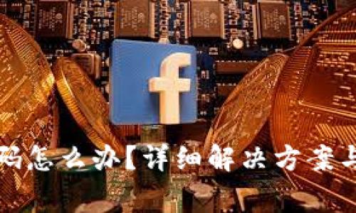 TP钱包忘记密码怎么办？详细解决方案与常见问题解析