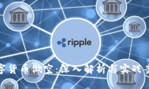 数字货币做空：深入解析与实战案例