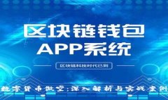数字货币做空：深入解析与实战案例