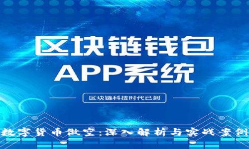 数字货币做空：深入解析与实战案例