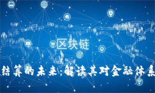 泰国银行数字货币结算的未来：解读其对金融体系的影响与技术应用