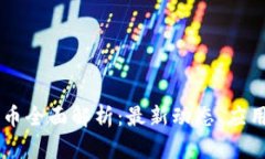 中行数字货币全面解析：最新动态、应用及未来