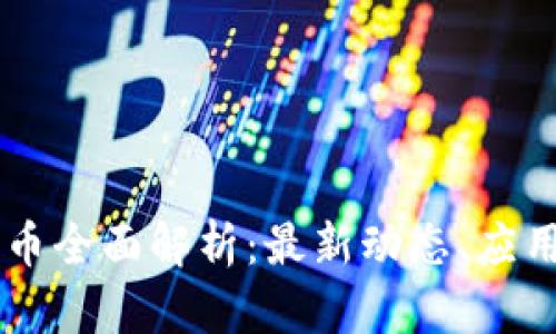 中行数字货币全面解析：最新动态、应用及未来展望