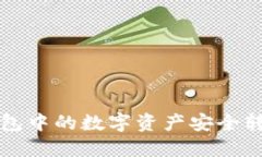 如何将TP钱包中的数字资产安全转移到交易所
