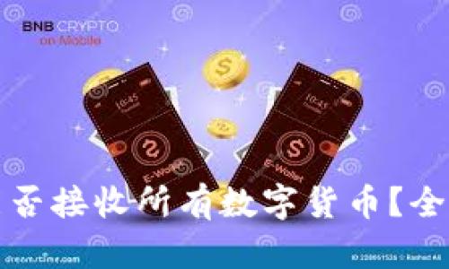 TP钱包能否接收所有数字货币？全方位解析