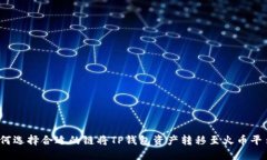 如何选择合适的链将TP钱包资产转移至火币平台？