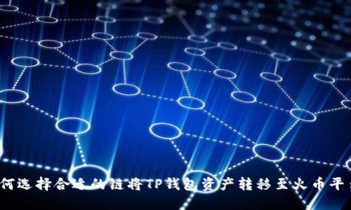 如何选择合适的链将TP钱包资产转移至火币平台？