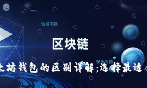 以太经典钱包与以太坊钱包的区别详解：选择最适合你的数字货币钱包