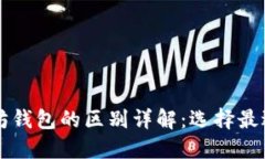 以太经典钱包与以太坊钱包的区别详解：选择最