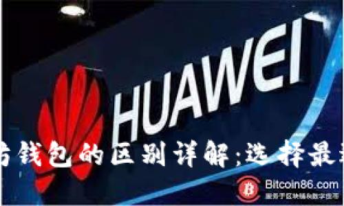 以太经典钱包与以太坊钱包的区别详解：选择最适合你的数字货币钱包