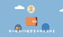 深入解析KTO数字货币的估值体系