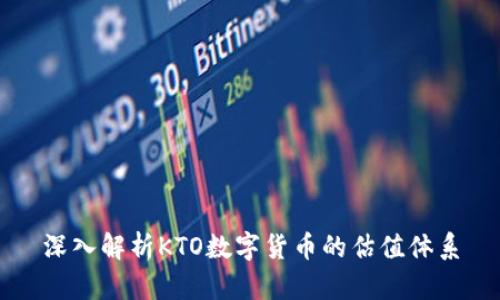 深入解析KTO数字货币的估值体系
